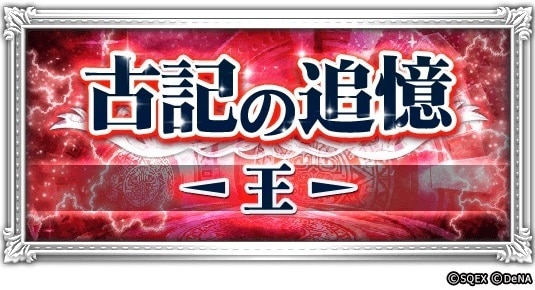 古記の追憶 -王-