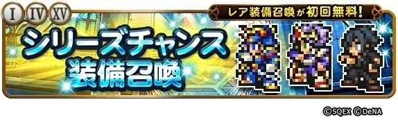 シリーズチャンス装備召喚