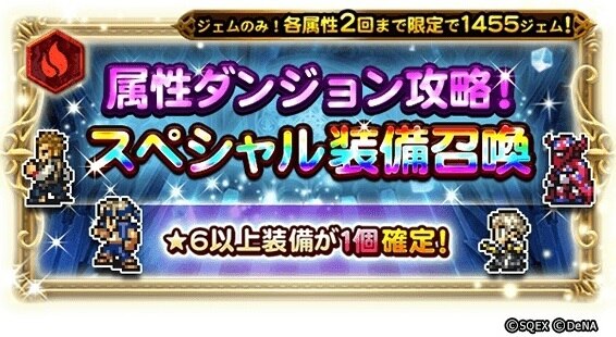 属性ダンジョン攻略！スペシャル装備召喚