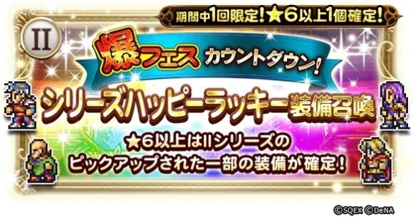 爆フェスカウントダウン！シリーズハッピーラッキー装備召喚