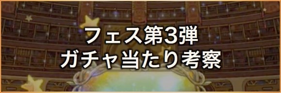 極フェス2023第3弾ガチャ当たり考察