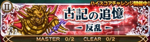 古記の追憶-反乱-(FF2クリダン)