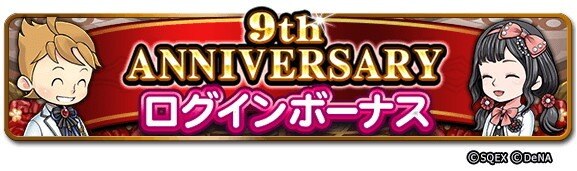 9th ANNIVERSARY ログインボーナス