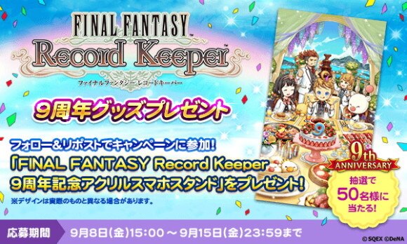 9周年記念！グッズプレゼントキャンペーン開催！