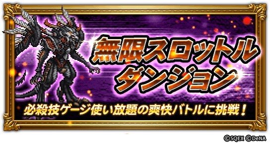 無限スロットルダンジョン