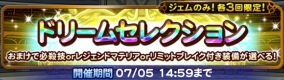 ドリームセレクション(究極神技)おまけおすすめ装備｜2024年6月