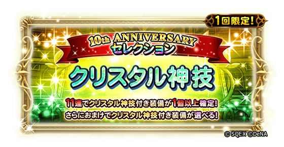 10周年セレクション装備召喚