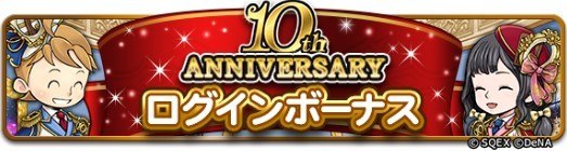 10周年記念ログインボーナス