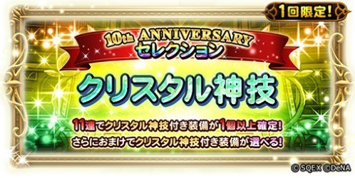 10周年セレクション装備召喚