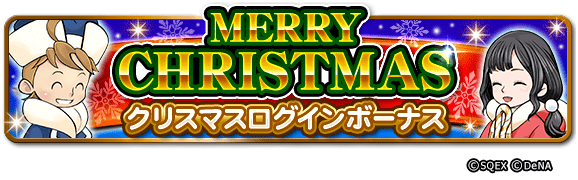 クリスマスログインボーナス