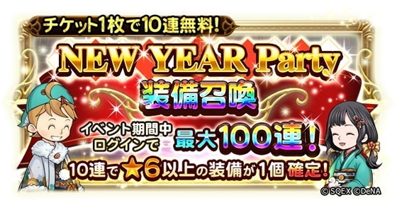 NEW YEAR Party100連装備召喚