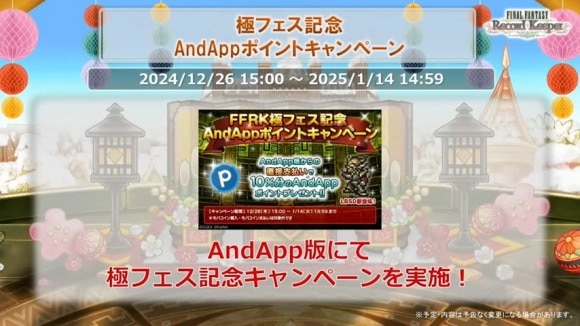 公式生放送　AndAppキャンペーン