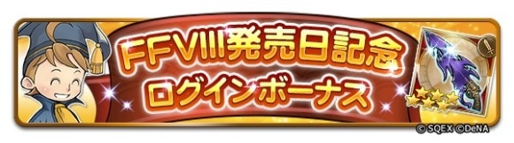 FF8発売記念ログボ