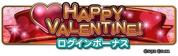 HAPPY VALENTINE！ログインボーナス