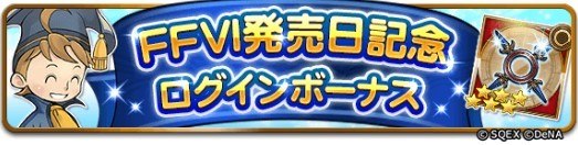 FF6発売日記念ログインボーナス