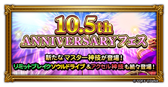 10.5周年フェスまとめ｜1弾と3弾がおすすめ