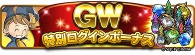 GWログインボーナス