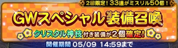 GWスペシャル装備召喚