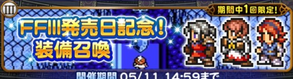 FF3発売日記念召喚
