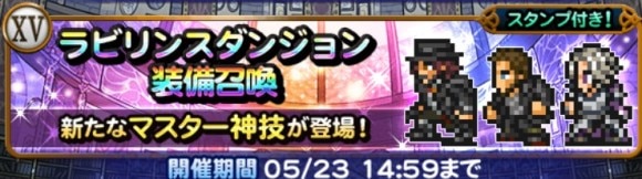 ラビリンスダンジョン(FF15)第1弾