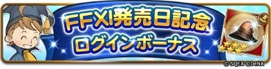 FFⅪ発売日記念ログインボーナス