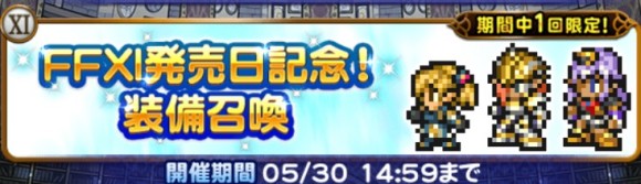 FF11発売日記念装備召喚