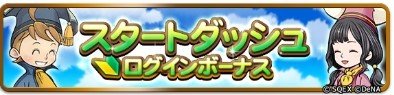 ログインボーナス