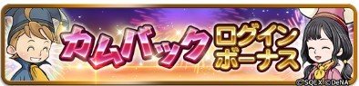 ログインボーナス