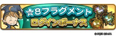 星8フラグメントログインボーナス