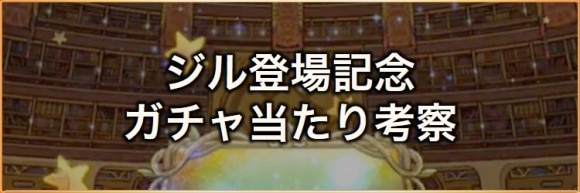 ジル登場記念！装備召喚ガチャ当たりランキング