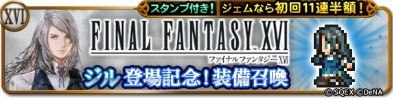 ジル登場記念装備召喚