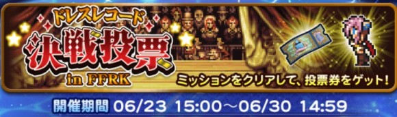 ドレスレコード決選投票