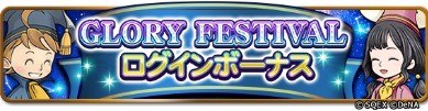 グローリーフェスティバル