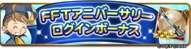 FFT　ログインボーナス