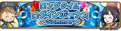 ロングタイムログインボーナス
