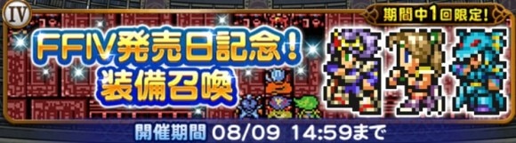 FF4発売日記念装備召喚