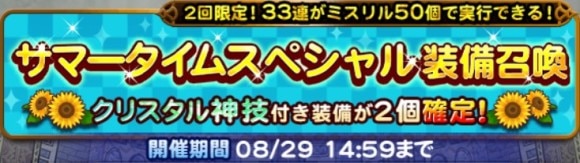 サマータイムスペシャル装備召喚