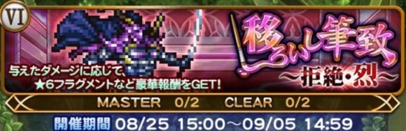 移ろいし筆致(拒絶・烈)