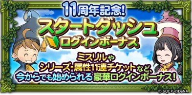 スタートダッシュログインボーナス