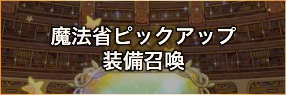 魔法省ピックアップ装備召喚