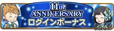 11周年ログインボーナス