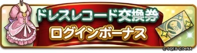 ドレスレコード交換券ログインボーナス