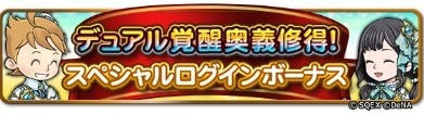 D覚奥義習得ログインボーナス