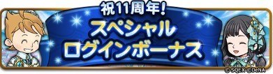 祝スペシャルログインボーナス