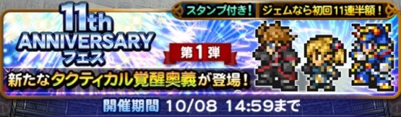 11周年フェス第1弾