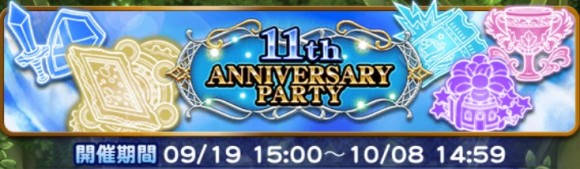 11thアニバーサリーパーティ