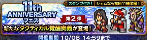 11周年フェス第2弾