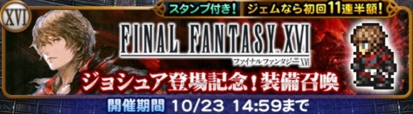 ジョシュア登場記念装備召喚