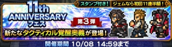 11周年フェス第3弾