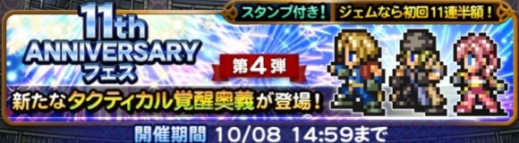 11周年フェス第4弾